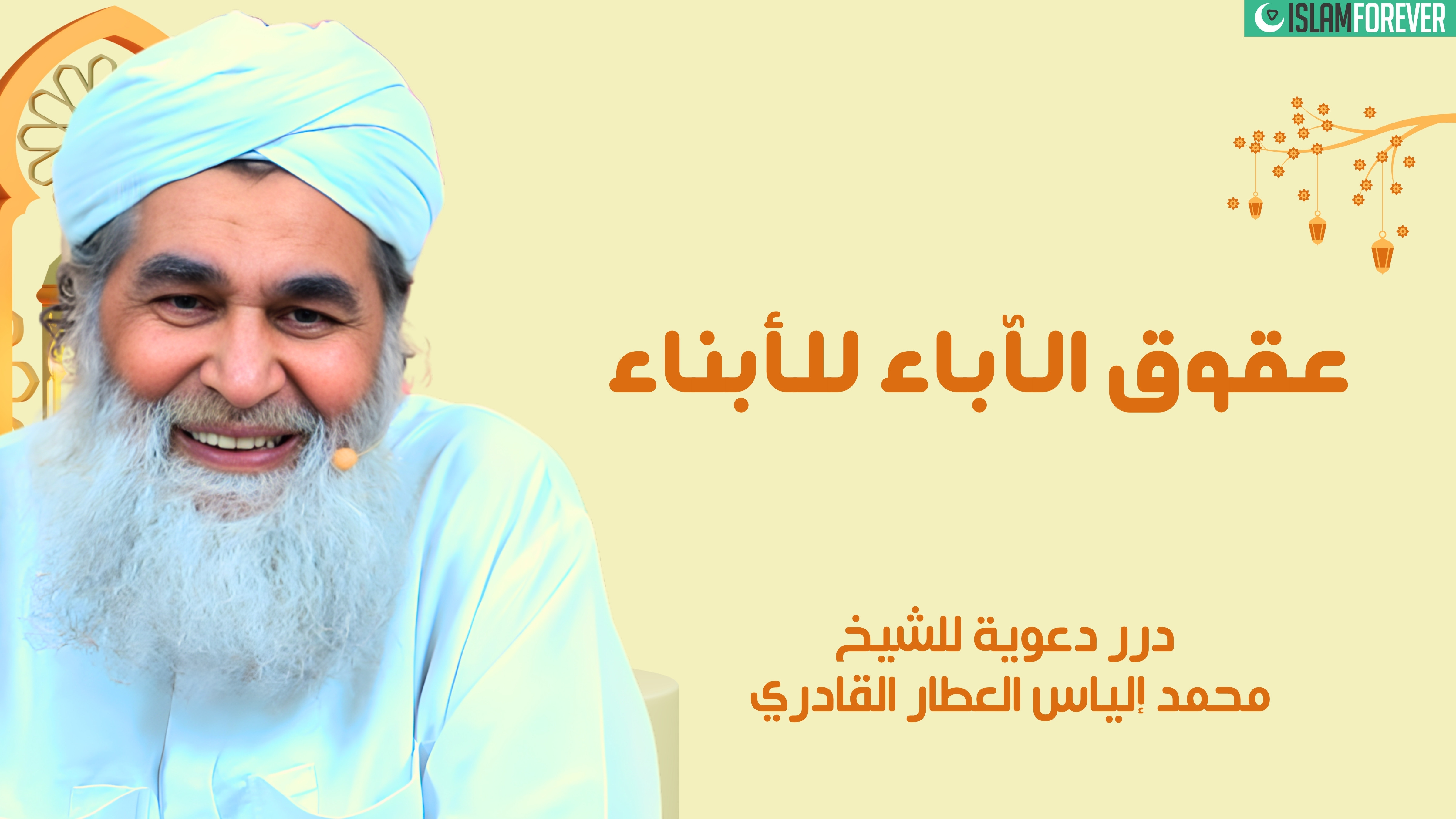 عقوق الأباء للأبناء | درر دعوية للشيخ محمد إلياس العطار القادري